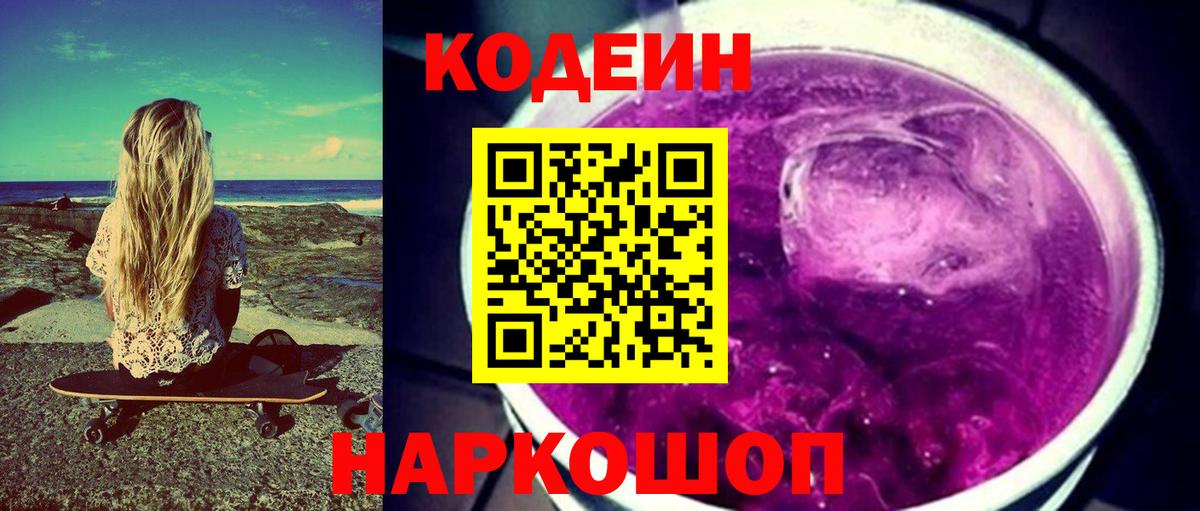 Кодеиновый сироп Lean Purple Drank Можайск