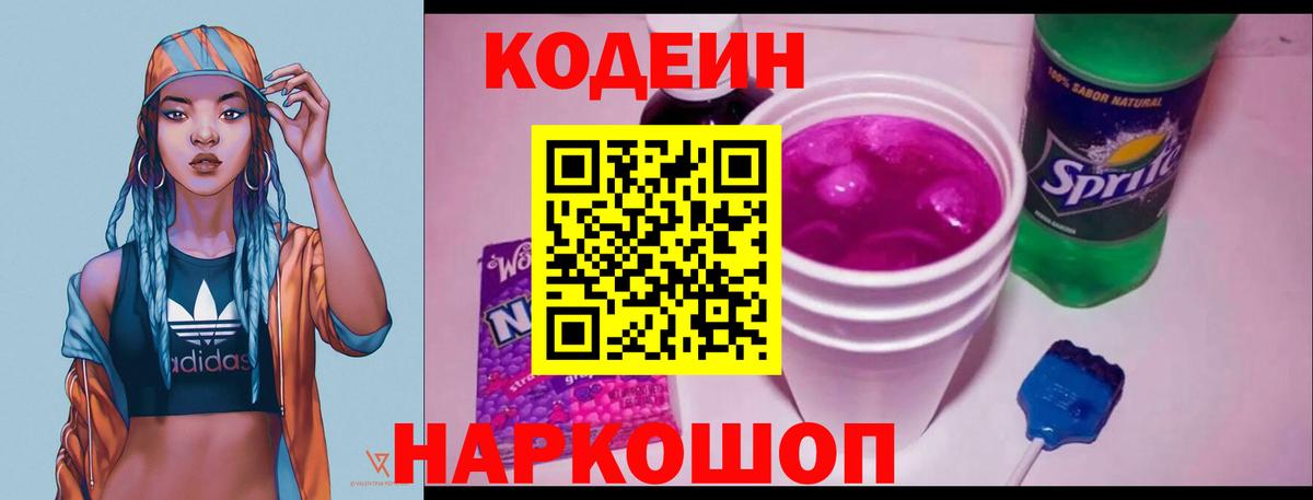 Можайск  Кодеиновый сироп Lean Purple Drank  Вход с VPN  Кодеиновый сироп Lean напиток Lean (лин) 